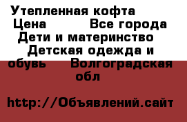 Утепленная кофта Dora › Цена ­ 400 - Все города Дети и материнство » Детская одежда и обувь   . Волгоградская обл.